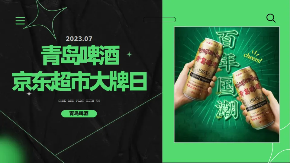 青岛啤酒京东超市大牌日.pdf-一起筹课网