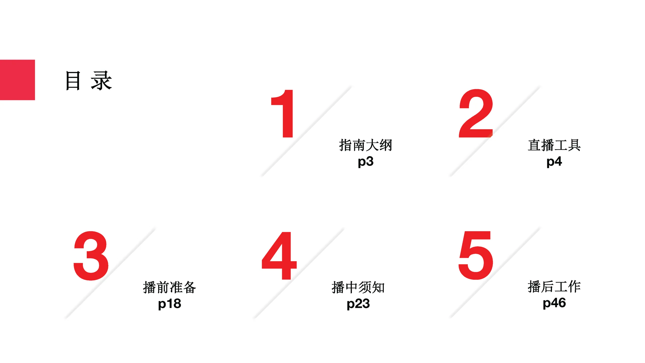 图片[2]-小红书直播基础指南.pdf-一起筹课网