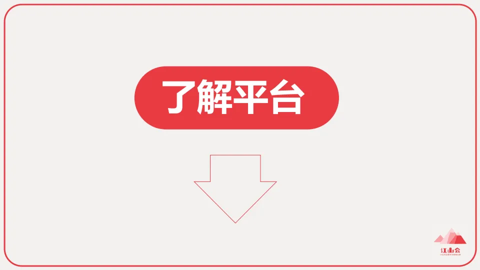图片[2]-小红书入门知识地图.pdf-一起筹课网