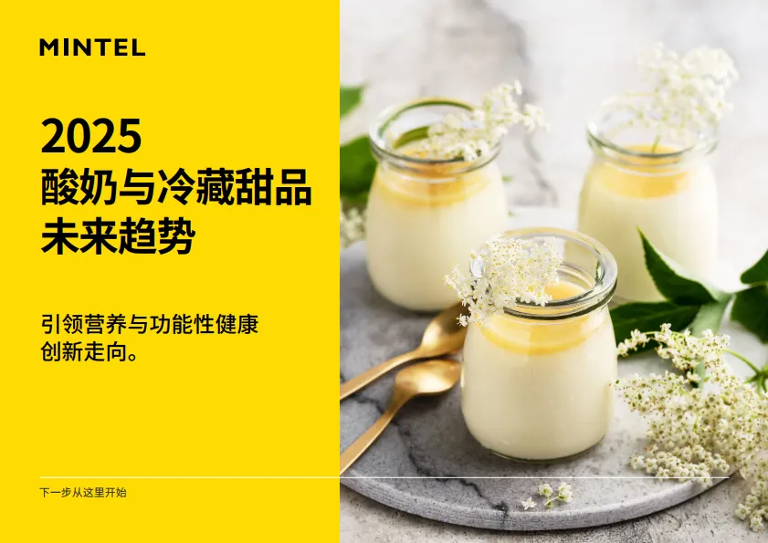 2025年酸奶与冷藏甜品未来趋势报告-英敏特.pdf-一起筹课网