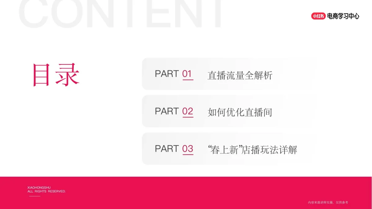 图片[3]-2025小红书「春日秀场」店铺直播前、中、后全链路运营指南.pdf-一起筹课网