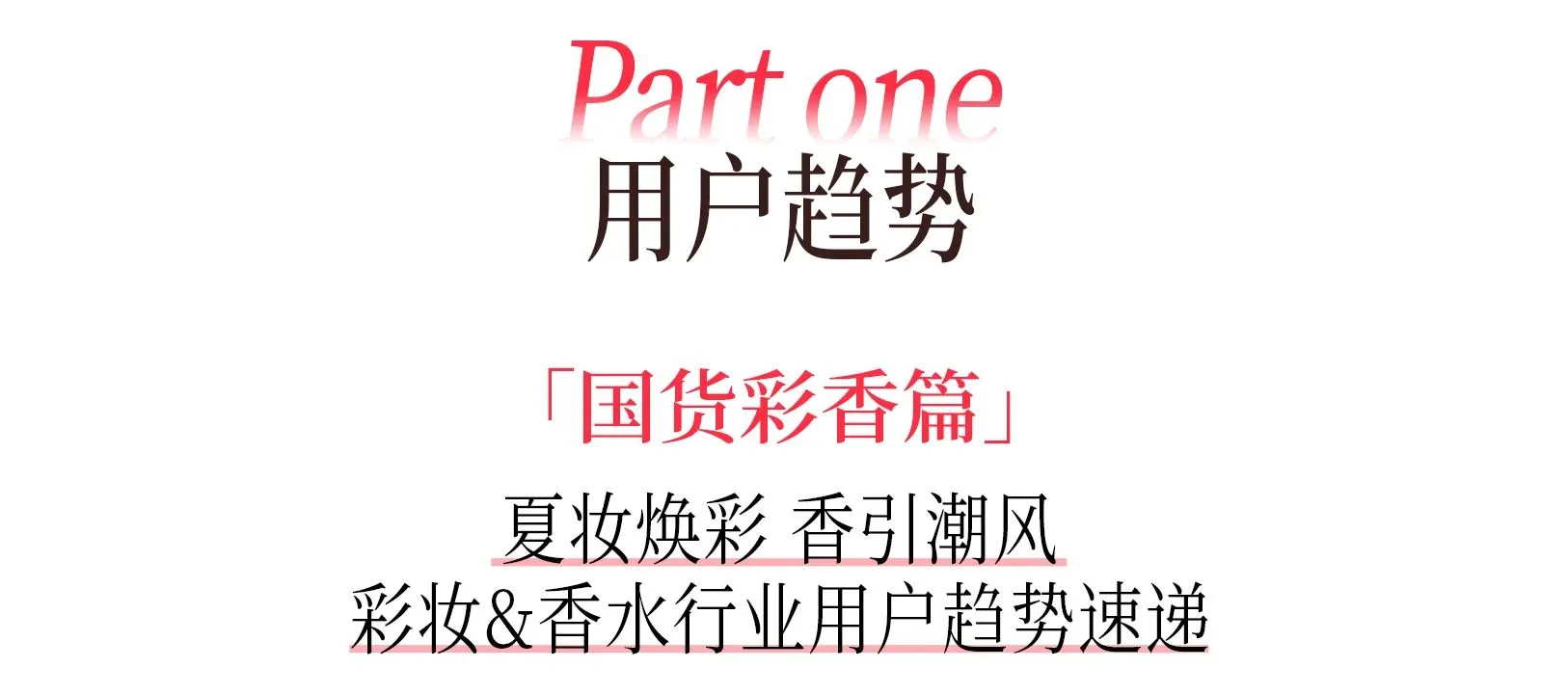 2025小红书夏日美妆&香水&洗护&女护纸品趋势图鉴.pdf-一起筹课网