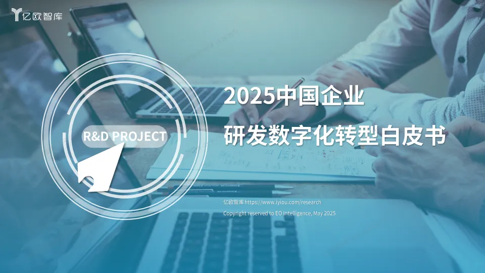 2025中国企业研发数字化转型白皮书-亿欧智库.pdf-一起筹课网