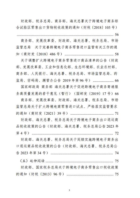 图片[4]-跨境电商专题政策法规汇编.pdf-一起筹课网