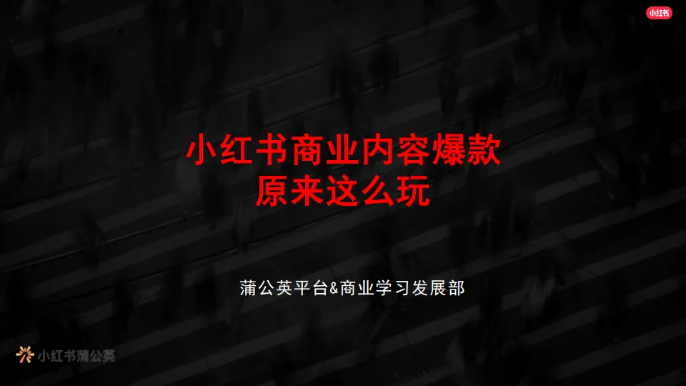 小红书商业内容爆款原来这么玩.pdf-一起筹课网