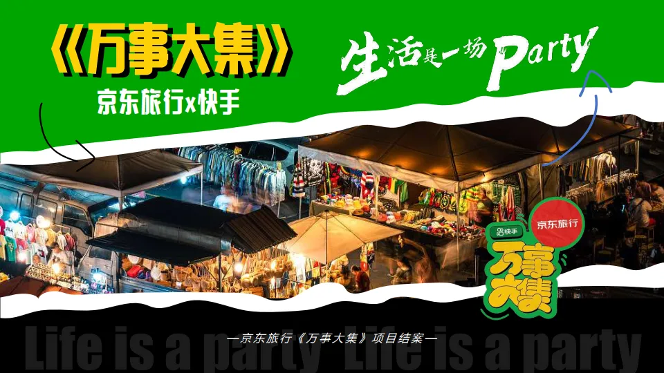 京东&快手：京东旅行 《万事大集》 项目结案.pdf-一起筹课网