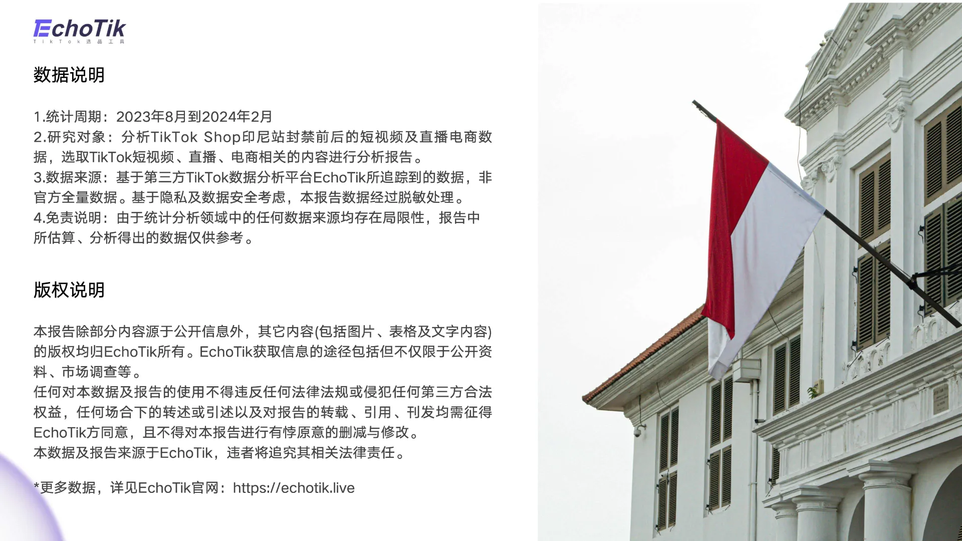 图片[2]-2024年TikTok Shop印尼站发展趋势报告-EchoTik.pdf-一起筹课网