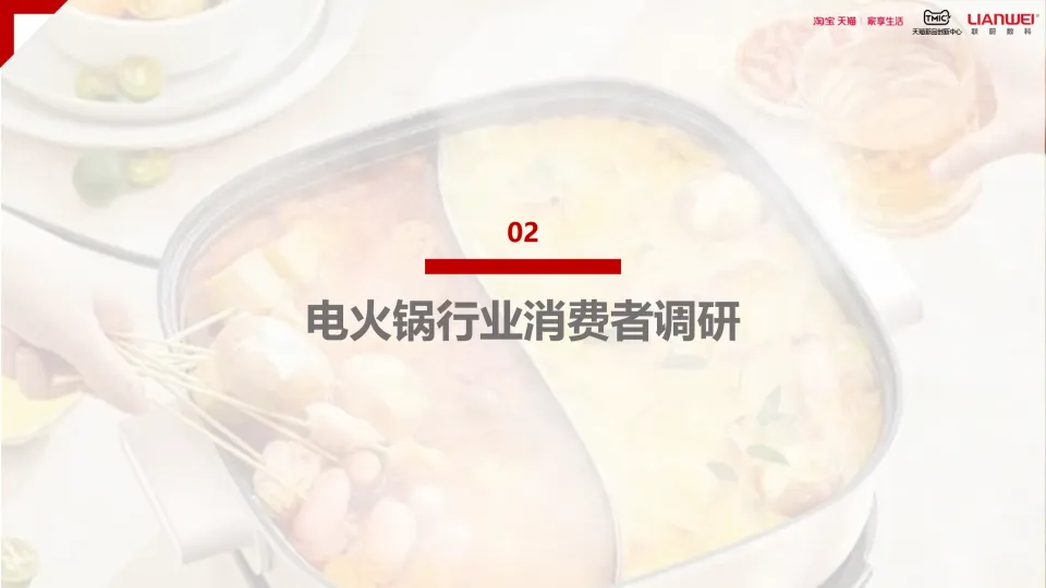 图片[10]-2024天猫电火锅电蒸锅趋势白皮书-淘宝天猫.pdf-一起筹课网