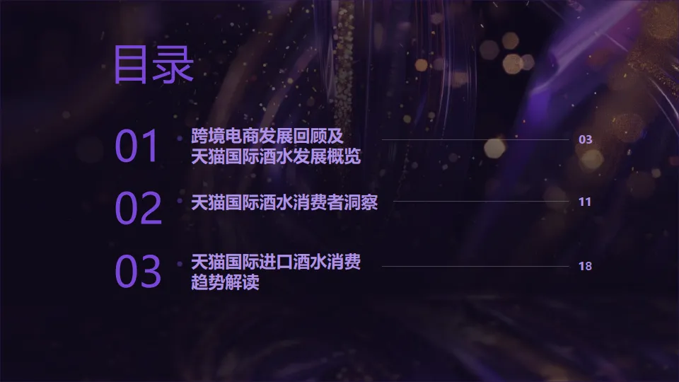 2025天猫国际跨境酒白皮书-智篆商业.pdf