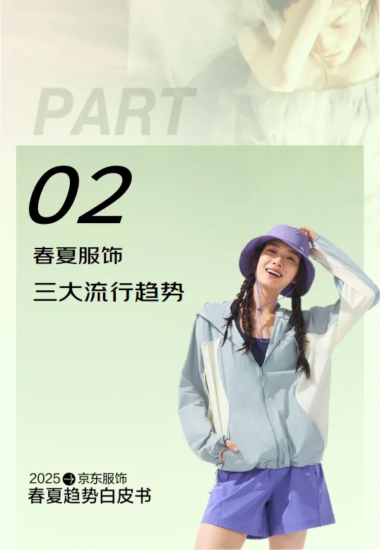 图片[10]-2025春夏趋势京东服饰白皮书-京东.pdf-一起筹课网