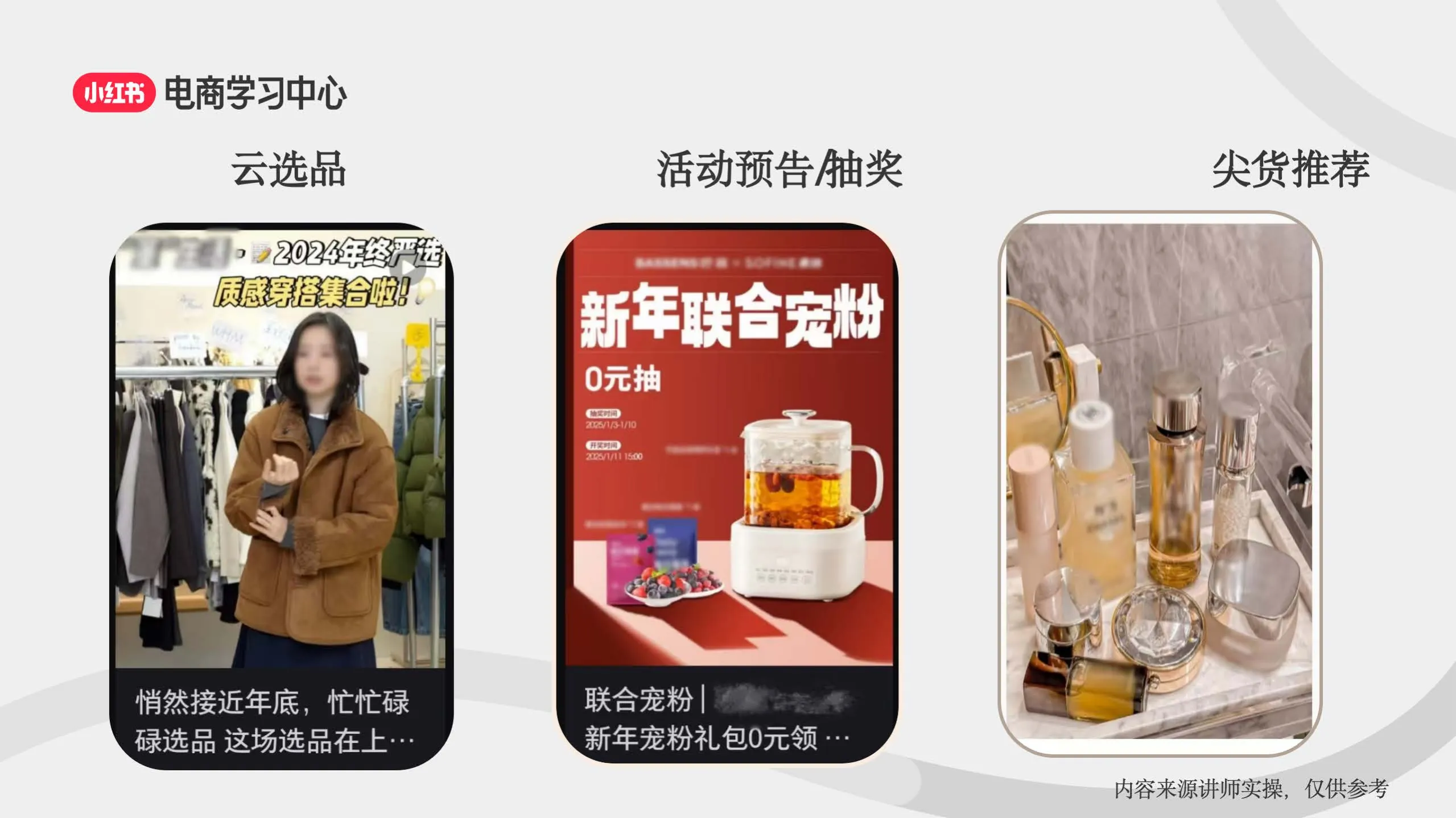图片[9]-小红书3大流量入口-助力新商直播间轻松破冰.pdf-一起筹课网