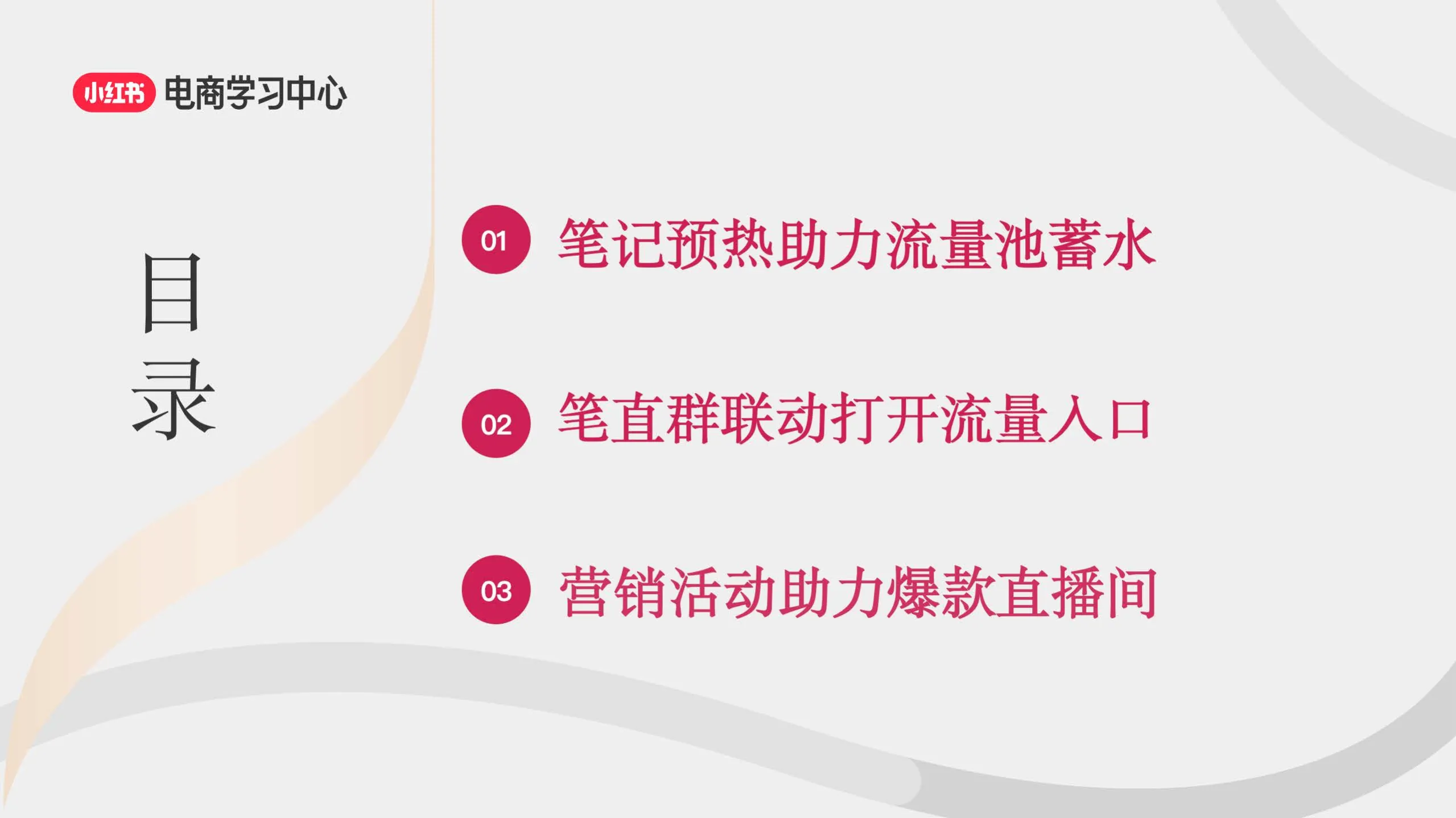 图片[2]-小红书3大流量入口-助力新商直播间轻松破冰.pdf-一起筹课网