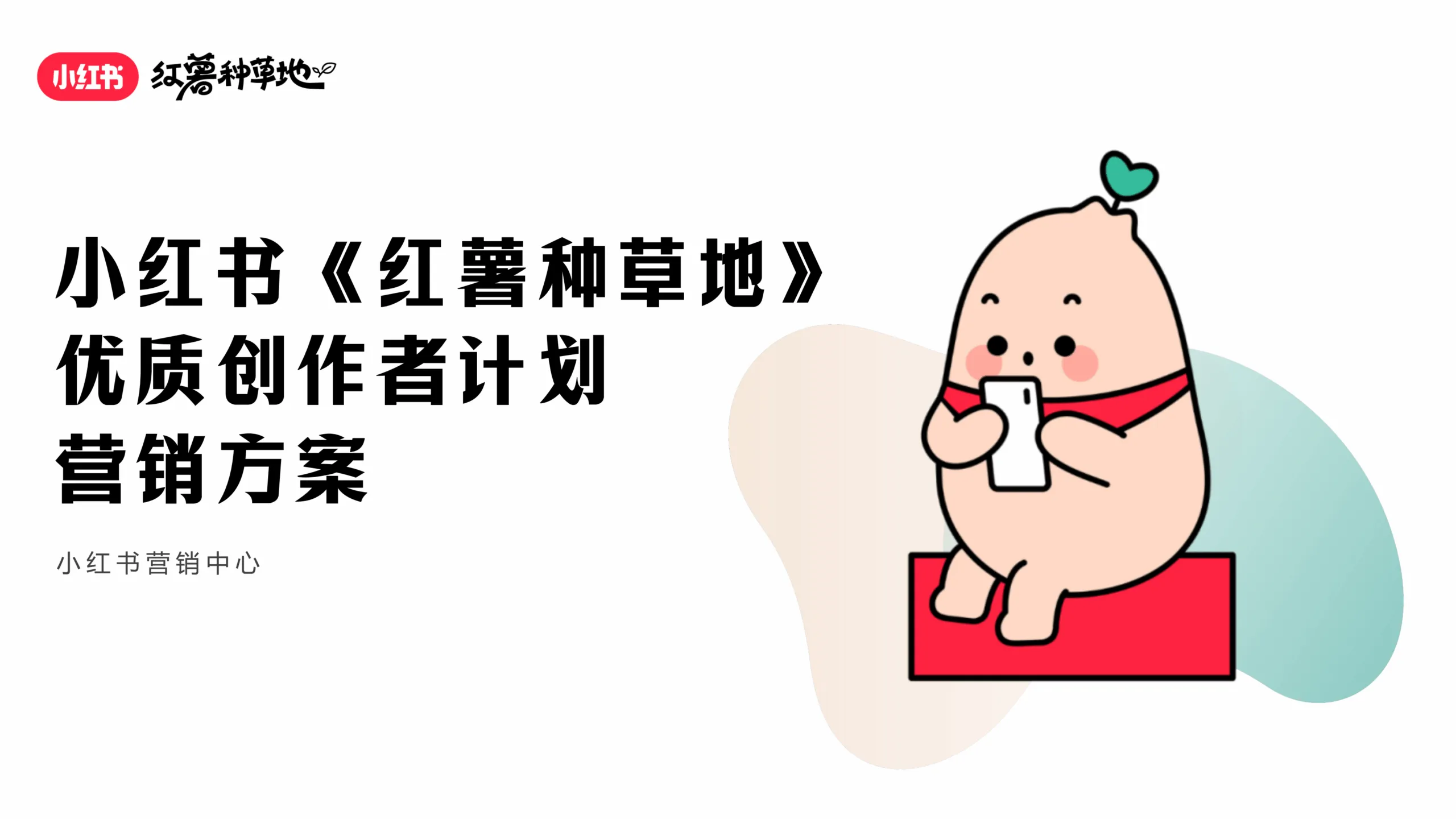 红薯种草地优质创作者计划营销方案-小红书.pdf-一起筹课网