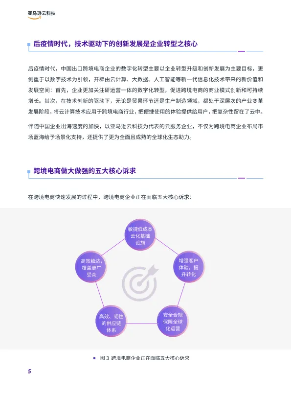图片[8]-2025年全链路跨境电商白皮书-跨境电商行业解决方案指南-亚马逊云科技.pdf-一起筹课网