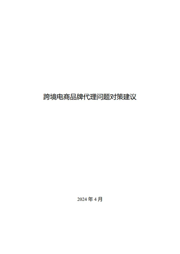 2024年跨境电商品牌代理问题对策建议.pdf-一起筹课网