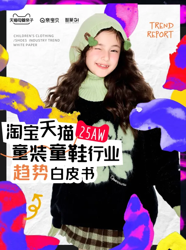 淘宝天猫2025年秋冬童装童鞋行业趋势白皮书-智篆商业智库.pdf-一起筹课网