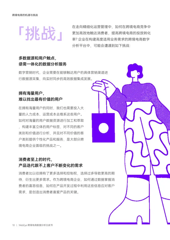 图片[10]-跨境电商数据分析白皮书：商业智能升级 驱动业务增长.pdf-一起筹课网