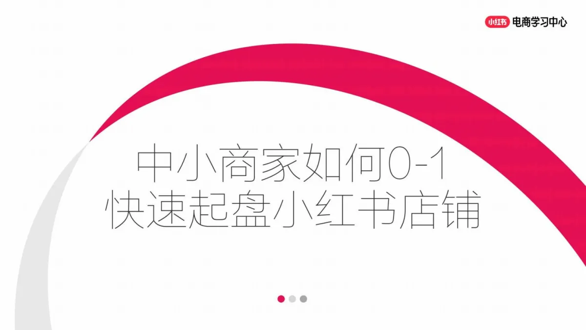 中小商家如何0-1快速起盘小红书店铺.pdf-一起筹课网