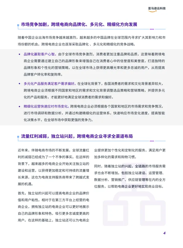 图片[7]-2025年全链路跨境电商白皮书-跨境电商行业解决方案指南-亚马逊云科技.pdf-一起筹课网