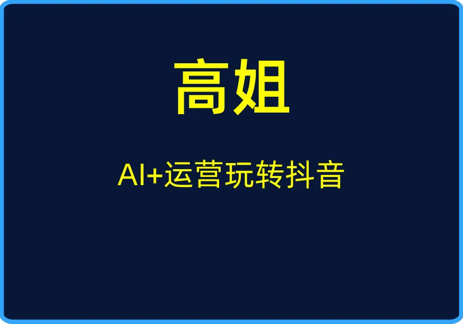 (高姐)AI+运营玩转抖音【视频:32节】-一起筹课网