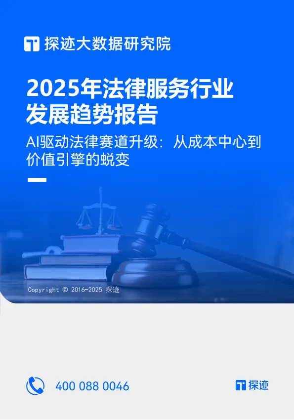 2025年法律服务行业发展趋势报告-探迹科技.pdf-一起筹课网