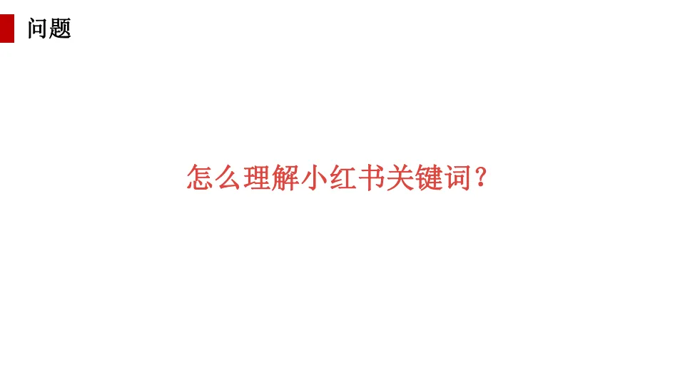 图片[10]-大数据驱动，60分钟看懂小红书投放全策略.pdf-一起筹课网
