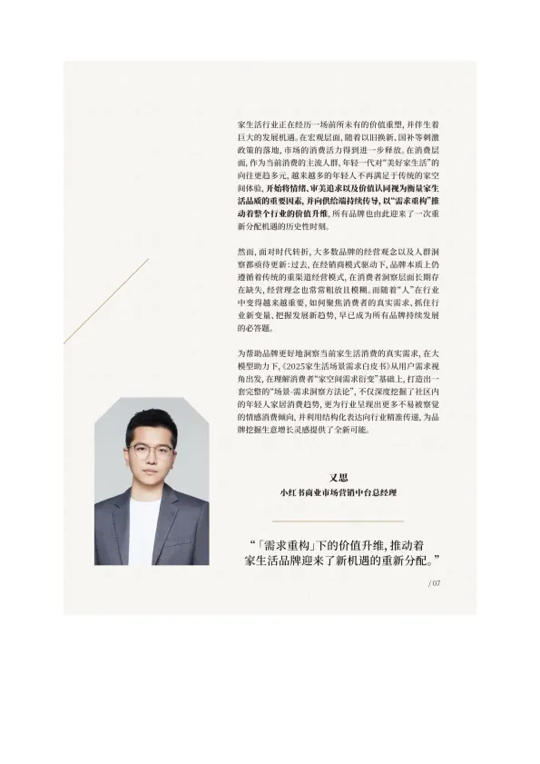 图片[7]-2025小红书家生活场景需求洞察白皮书-小红书.pdf-一起筹课网
