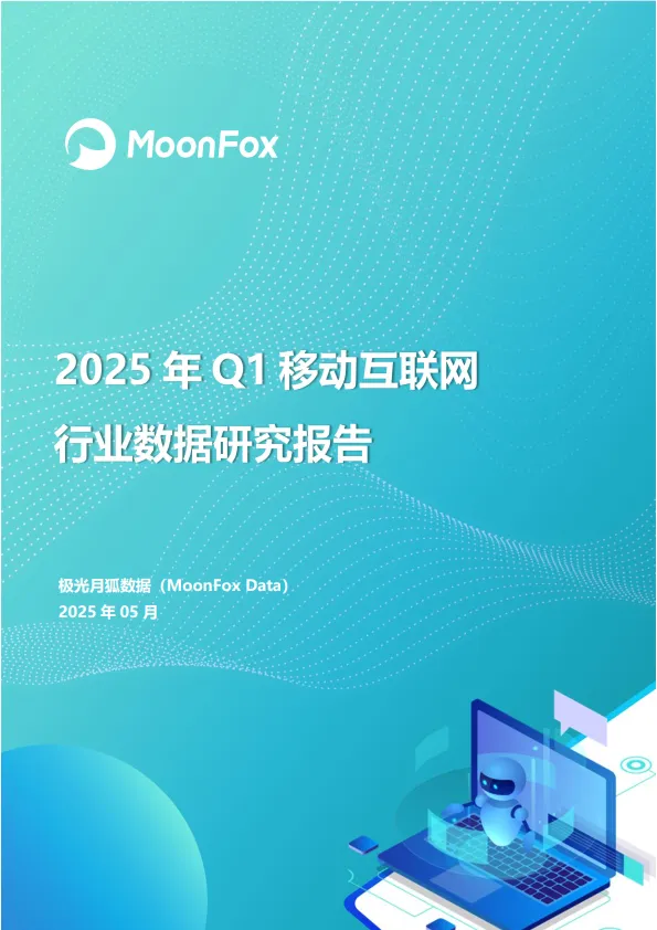 2025年Q1移动互联网行业数据研究报告-MoonFox月狐数据.pdf-一起筹课网