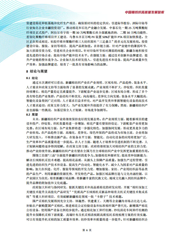 图片[8]-新疆棉纺织产业发展现状与趋势调研报告-中国棉纺织高质量发展智库.pdf-一起筹课网