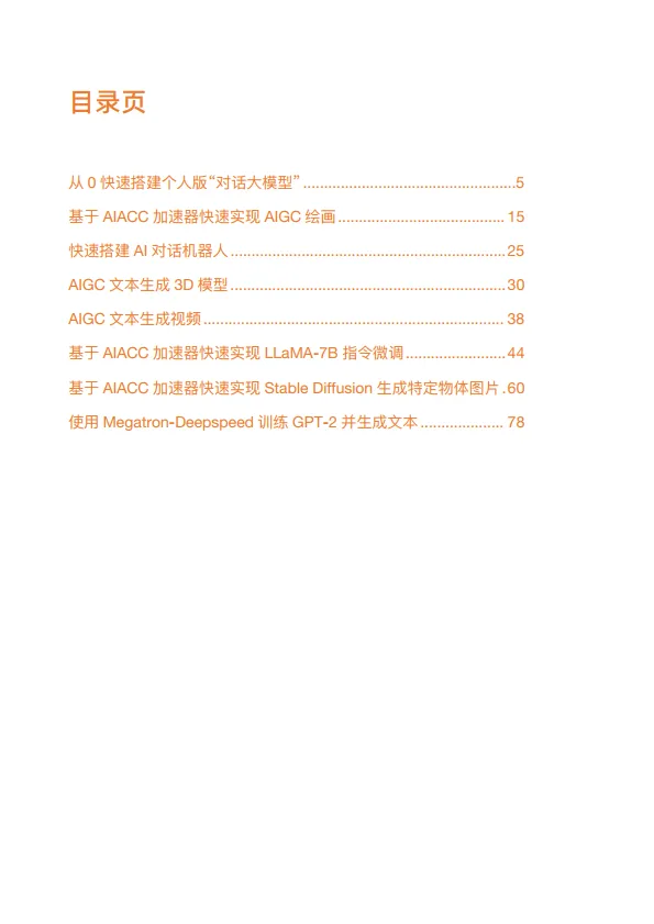 玩转AIGC-阿里云开发者社区.pdf