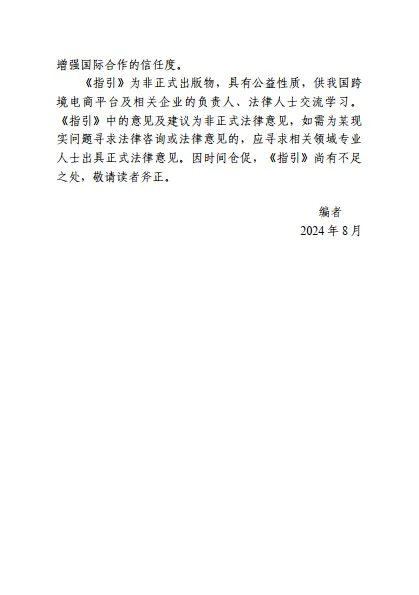 图片[6]-2024年跨境电商平台综合治理法律服务指引-广东省律师协会.pdf-一起筹课网