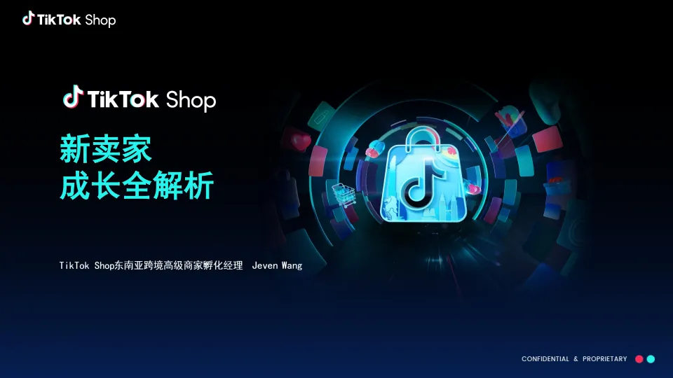 2025年新卖家成长全解析报告-TikTok Shop.pdf-一起筹课网