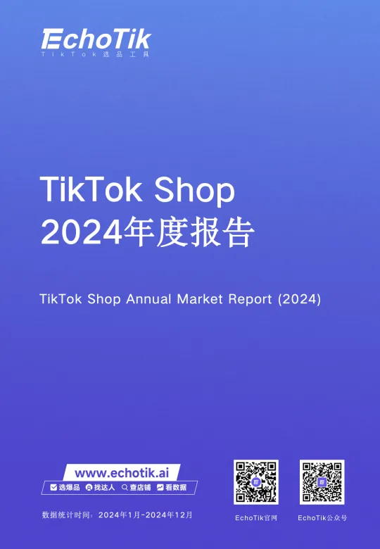 TikTok Shop2024年度报告-EchoTik.pdf-一起筹课网