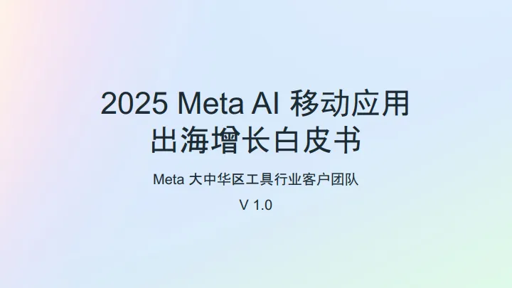 2025年Meta Al移动应用出海增长白皮书-Meta.pdf-一起筹课网