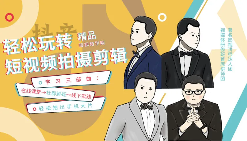 （三旬老汉）教你玩转《5G短视频拍摄剪辑》【视频：70节】-一起筹课网