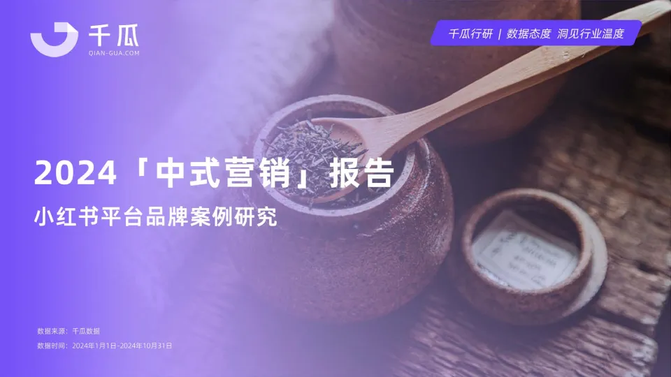 2024年中式营销洞察报告品牌案例研究-小红书平台-千瓜数据.pdf-一起筹课网
