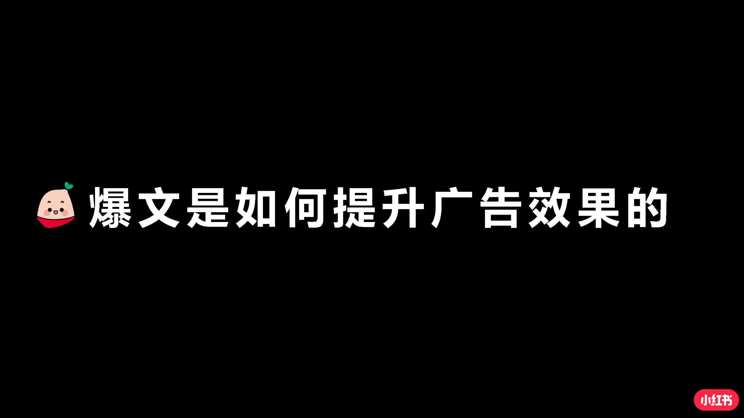 图片[3]-手把手教你玩转小红书效果广告-小红书.pdf-一起筹课网