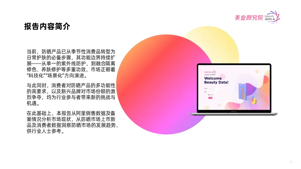 图片[7]-2025年防晒市场消费洞察及趋势风向报告-美业颜究院.pdf-一起筹课网