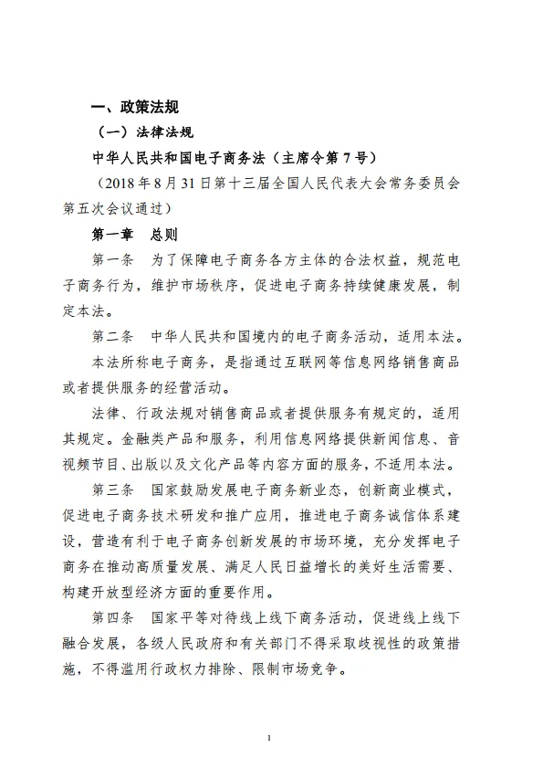 图片[6]-跨境电商专题政策法规汇编.pdf-一起筹课网