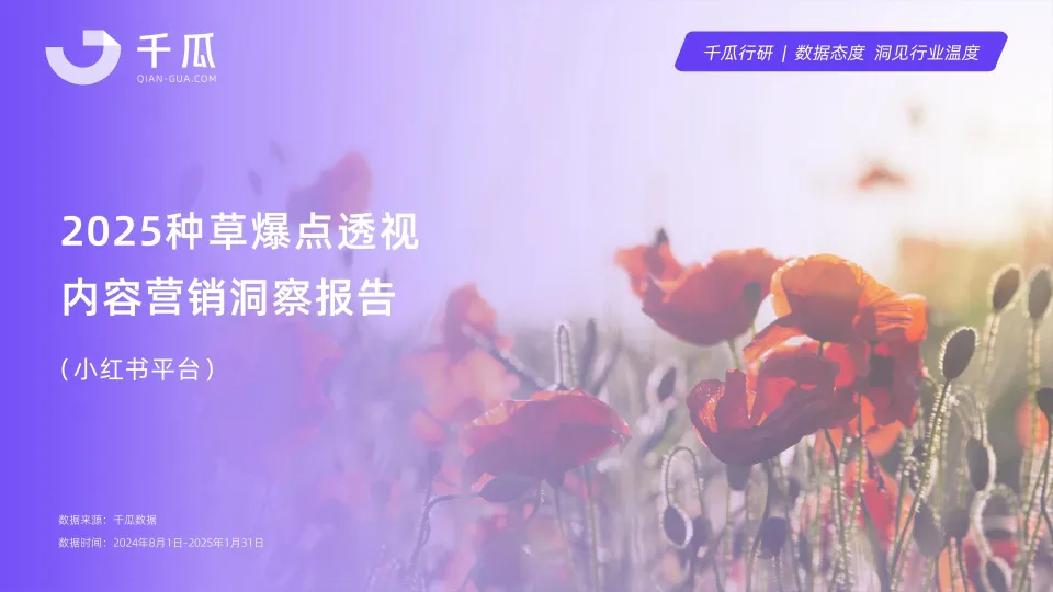 2025年种草爆点透视内容营销洞察报告(小红书平台)-千瓜数据.pdf-一起筹课网