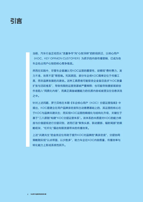 图片[2]-2024车企用户运营系列报告第六期-车企核心用户（KOC）分层运营指南-RolandBerger罗兰贝格.pdf-一起筹课网