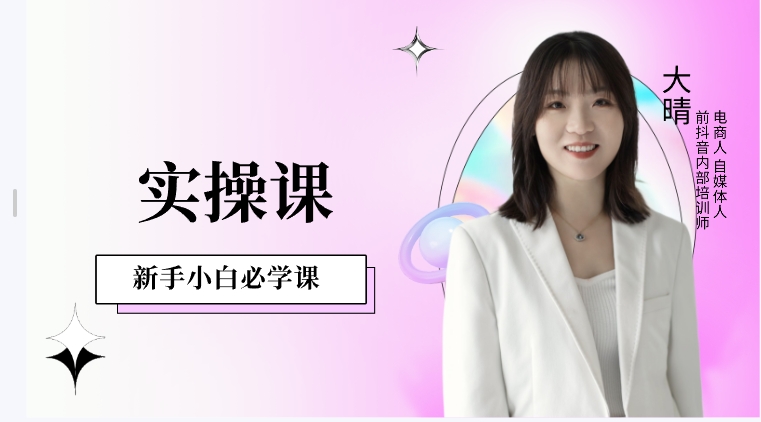 （大晴）小红书电商运营实操课新大晴1V1【视频：60节】-一起筹课网
