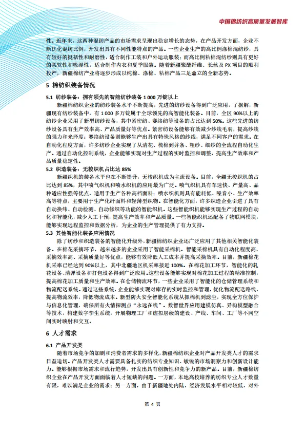 图片[6]-新疆棉纺织产业发展现状与趋势调研报告-中国棉纺织高质量发展智库.pdf-一起筹课网
