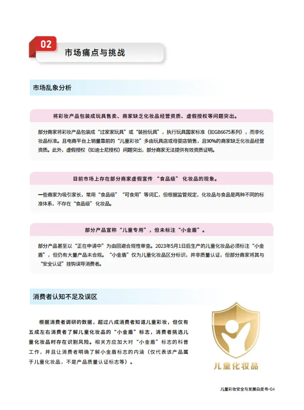 图片[9]-2025儿童彩妆安全与发展白皮书-红色小象&青眼情报.pdf-一起筹课网