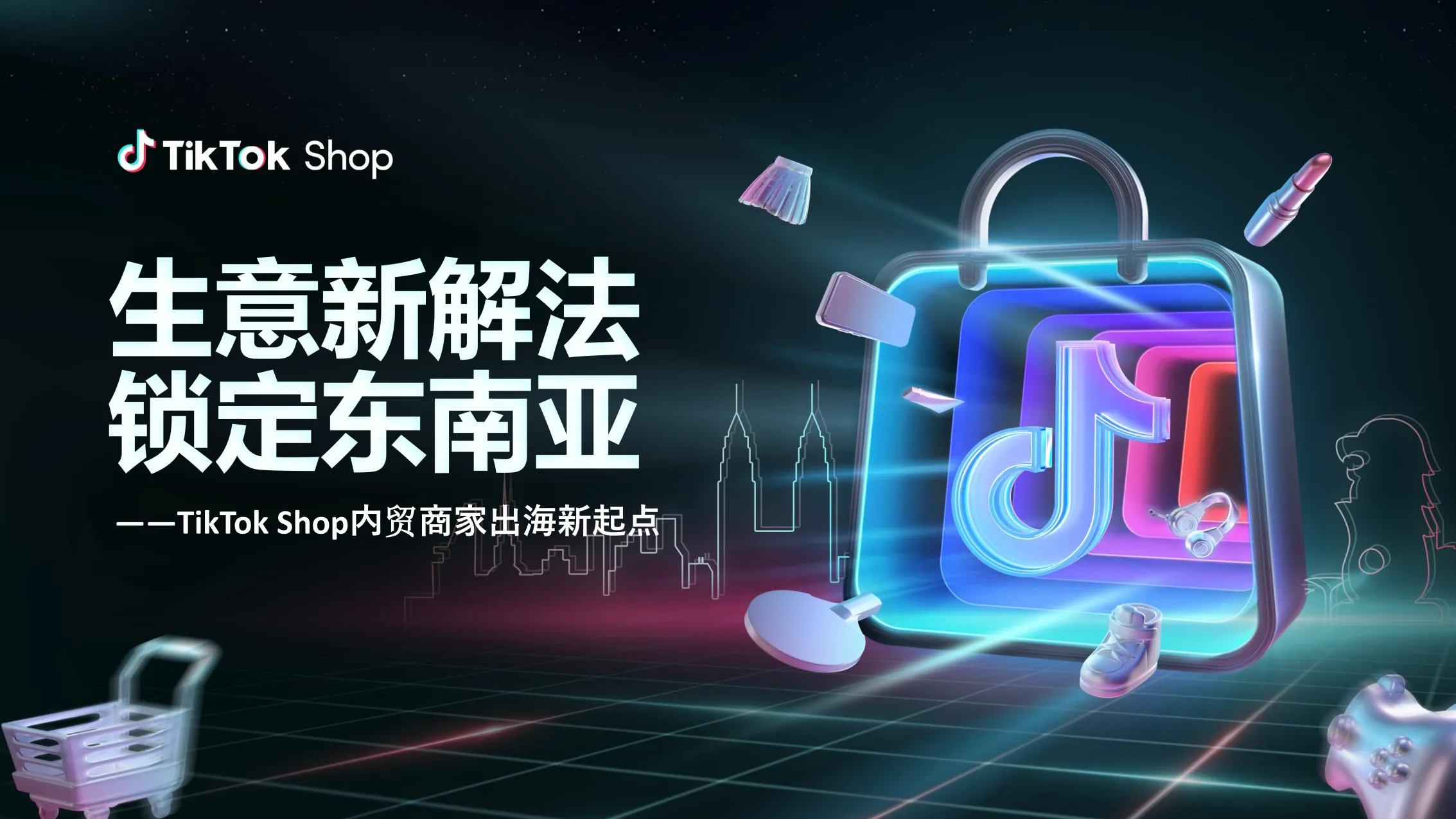 生意新解法 锁定东南亚-2025年TikTok Shop内贸商家出海新起点报告-TikTok Shop.pdf-一起筹课网