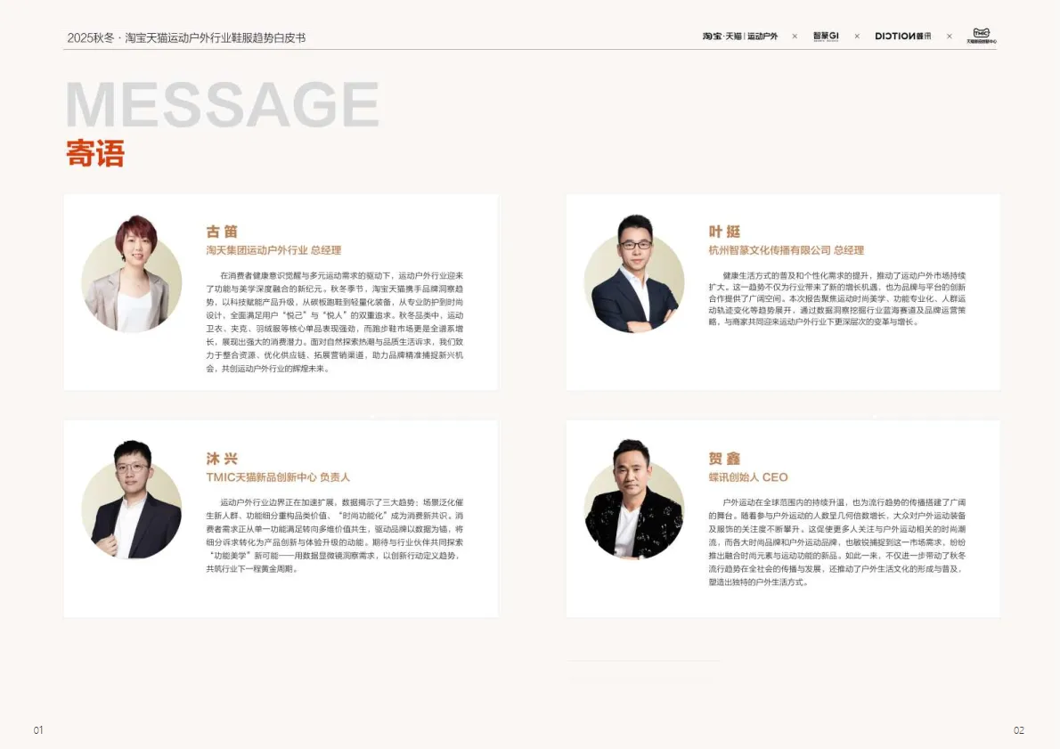 智篆商业蝶讯2025秋冬淘宝天猫运动户外行业鞋服趋势白皮书.pdf