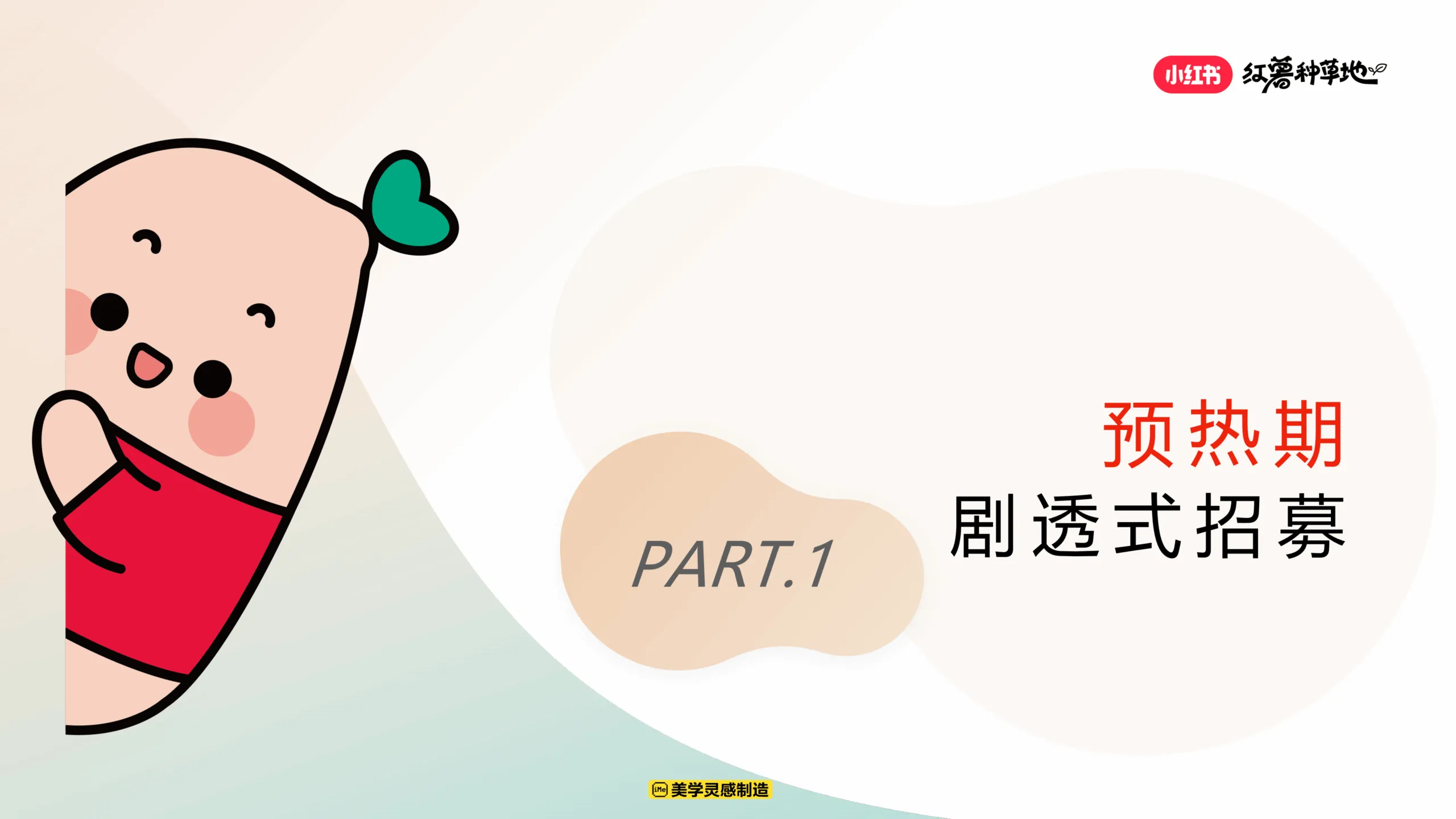 图片[8]-红薯种草地优质创作者计划营销方案-小红书.pdf-一起筹课网