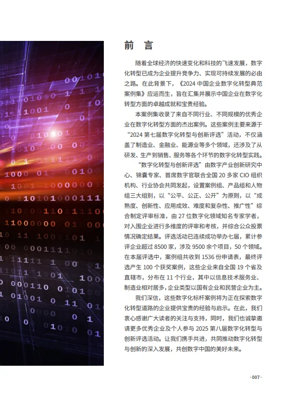 图片[7]-2024年中国企业数字化转型典范案例集-数字产业创新研究中心.pdf-一起筹课网