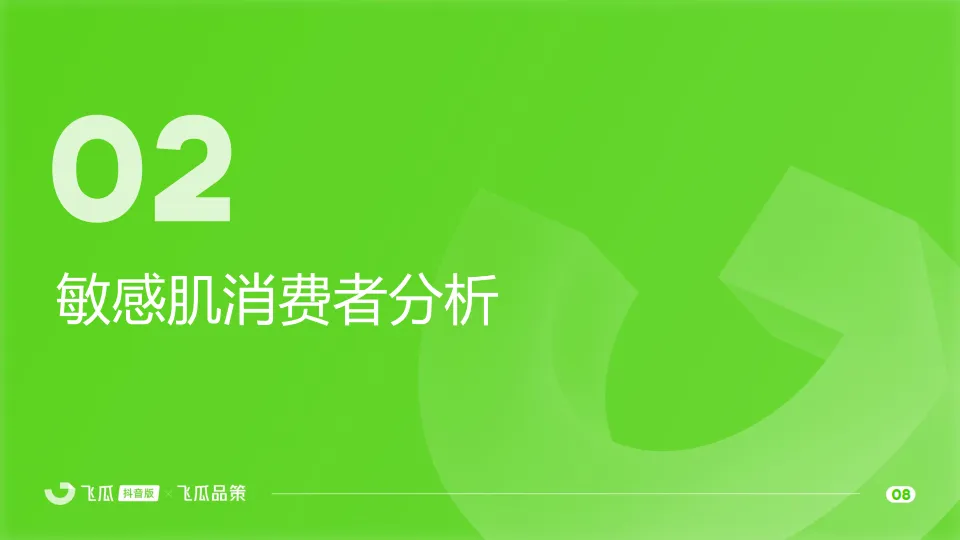 图片[9]-2025年敏感肌美妆线上消费与行业洞察报告-飞瓜数据.pdf-一起筹课网