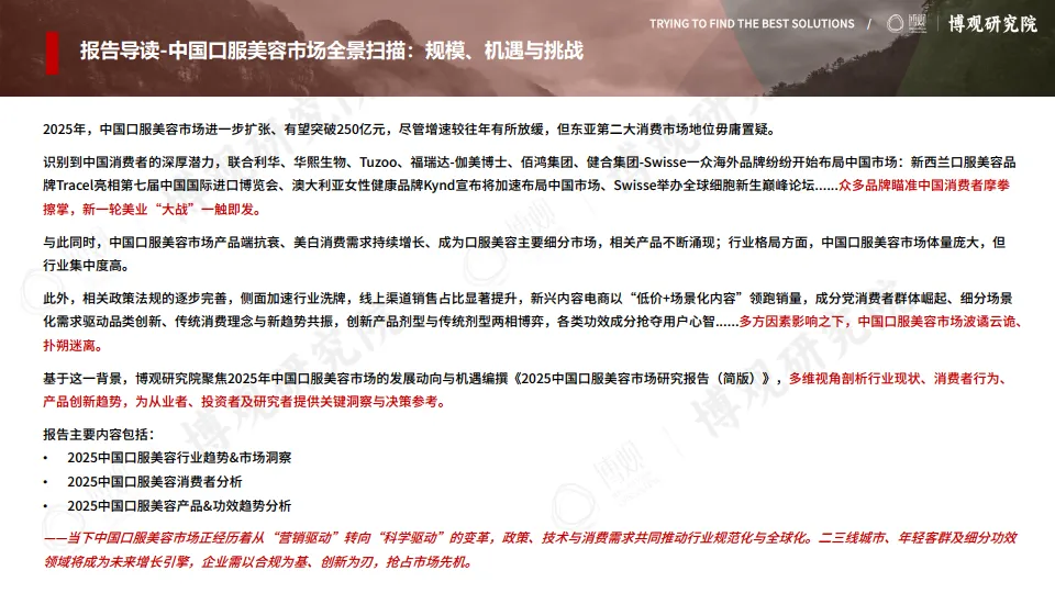 图片[3]-2025年中国口服美容市场研究报告（简版）-博观研究院.pdf-一起筹课网